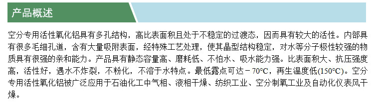 空分專用活性氧化鋁(產(chǎn)品概述).jpg