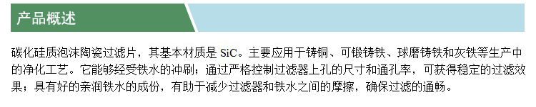 碳化硅泡沫陶瓷過濾片(凱特)(產(chǎn)品概述).jpg