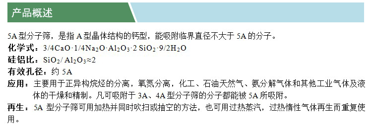 5A分子篩(凱特)(中文)(產(chǎn)品概述).jpg