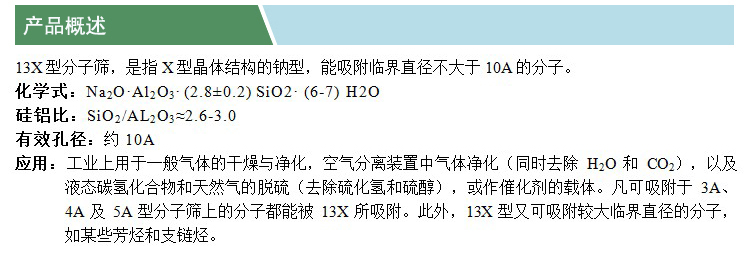 13X分子篩(凱特)(中文)(產(chǎn)品概述).jpg