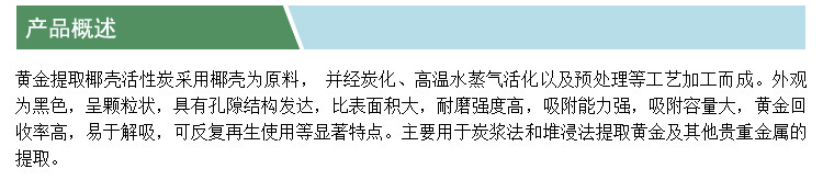 黃金提取椰殼活性炭(產(chǎn)品概述)(凱特).jpg