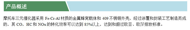 摩托車三元催化器(凱特)(產(chǎn)品概述).jpg