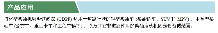 催化型柴油機(jī)顆粒過濾器(CDPF)(凱特)(產(chǎn)品應(yīng)用).jpg