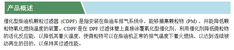 催化型柴油機(jī)顆粒過濾器(CDPF)(凱特)(產(chǎn)品概述).jpg