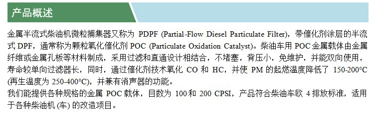 金屬蜂窩微粒捕集器(POC)(凱特)(產(chǎn)品概述).jpg