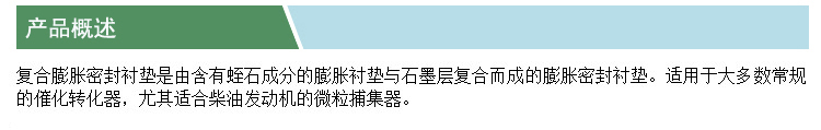 復(fù)合膨脹密封襯墊(凱特)(產(chǎn)品概述).jpg