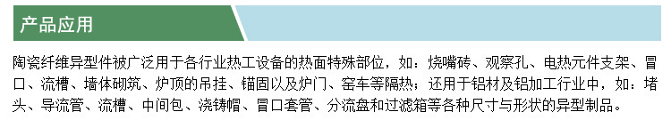 陶瓷纖維異型件(凱特)(產(chǎn)品應(yīng)用).jpg
