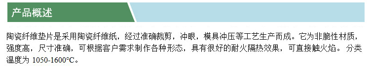 陶瓷纖維墊片(凱特)(產(chǎn)品概述).jpg