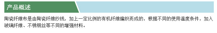 陶瓷纖維布(凱特)(產品概述).jpg