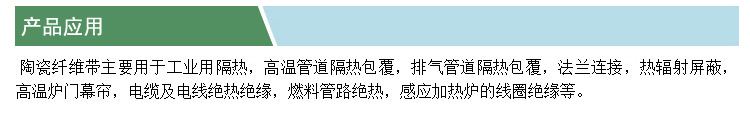 陶瓷纖維帶(凱特)(產(chǎn)品應(yīng)用).jpg