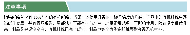 陶瓷纖維帶(凱特)(注意事項(xiàng)).jpg