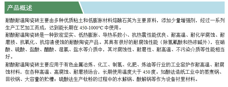 耐酸耐溫陶瓷磚(凱特)(產(chǎn)品概述).jpg