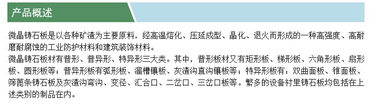 微晶鑄石板(產(chǎn)品概述)(凱特).jpg
