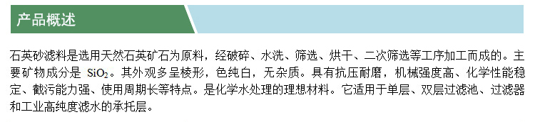 石英砂濾料(產(chǎn)品概述)(凱特).jpg