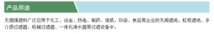 無煙煤濾料(產(chǎn)品應(yīng)用)(凱特).jpg