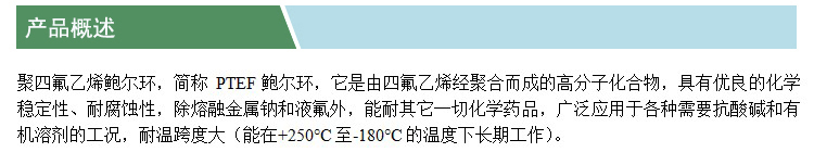 四氟鮑爾環(huán)(產(chǎn)品概述)(凱特).jpg