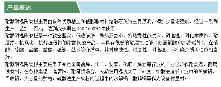耐酸耐溫陶瓷板(凱特)(產(chǎn)品概述).jpg