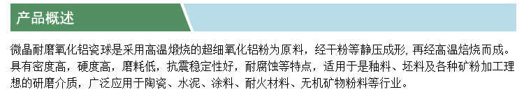 微晶耐磨氧化鋁瓷球(凱特)(產(chǎn)品概述).jpg