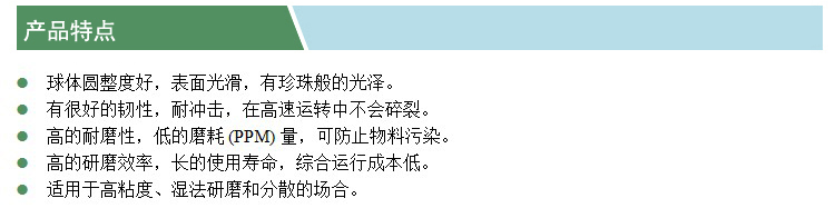 釔穩(wěn)定氧化鋯球(凱特)(產(chǎn)品特點).jpg