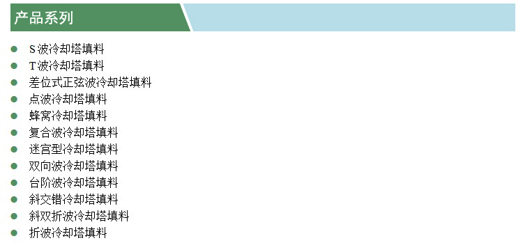 冷卻塔填料(凱特)(產(chǎn)品系列).jpg