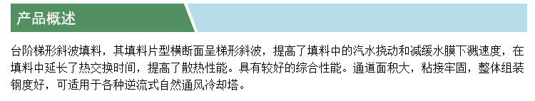臺(tái)階波冷卻塔填料(凱特)(產(chǎn)品概述).jpg