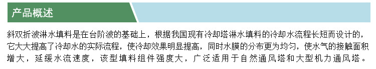 斜雙折波冷卻塔填料(凱特)(產(chǎn)品概述).jpg