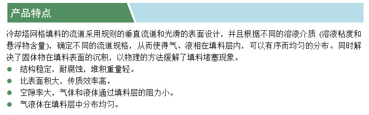 冷卻塔網(wǎng)格填料(凱特)(產(chǎn)品特點).jpg