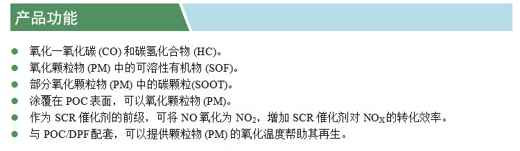 柴油車(chē)尾氣凈化DOC催化劑(凱特)(產(chǎn)品功能).jpg