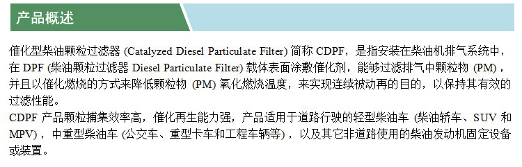 催化型柴油機(jī)顆粒過濾器(CDPF)(凱特)(產(chǎn)品概述).jpg