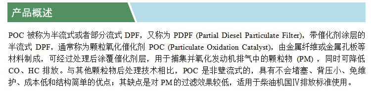 顆粒氧化催化劑(POC)(凱特)(產(chǎn)品概述).jpg