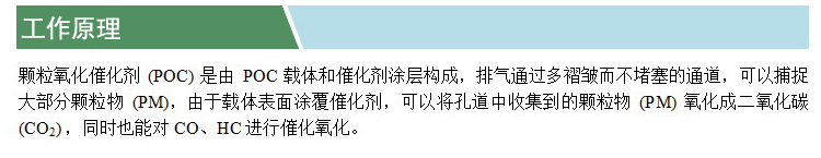 顆粒氧化催化劑(POC)(凱特)(工作原理).jpg