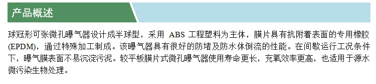 球冠形微孔曝氣器(凱特)(產(chǎn)品概述).jpg