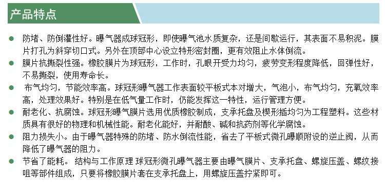 球冠形微孔曝氣器(凱特)(產(chǎn)品特點).jpg