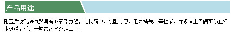 微孔剛玉陶瓷曝氣器(凱特)(產(chǎn)品用途).jpg
