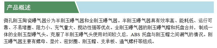 微孔剛玉陶瓷曝氣器(凱特)(產(chǎn)品概述).jpg