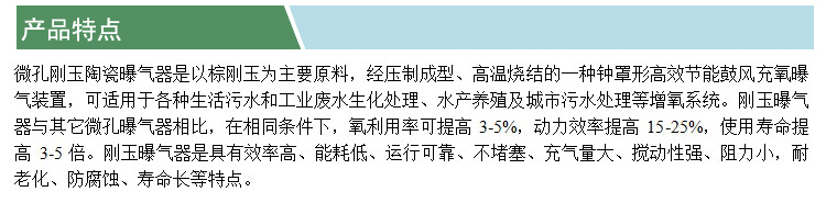 微孔剛玉陶瓷曝氣器(凱特)(產(chǎn)品特點(diǎn)).jpg