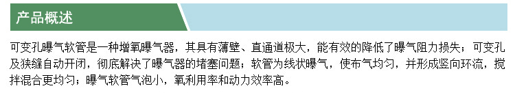 可變孔曝氣軟管(凱特)(產(chǎn)品概述).jpg