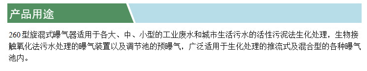 旋混式曝氣器(凱特)(產(chǎn)品用途).jpg
