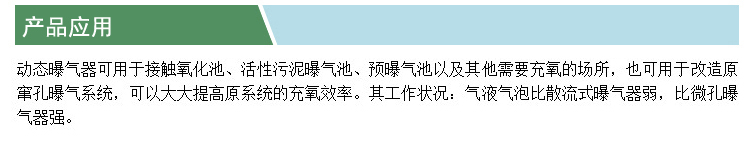 動態(tài)曝氣器(凱特)(產(chǎn)品應(yīng)用).jpg