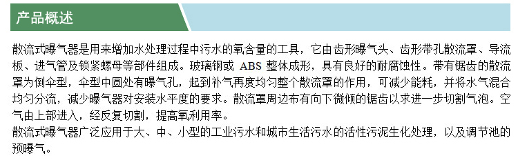 散流式曝氣器(凱特)(產(chǎn)品概述).jpg
