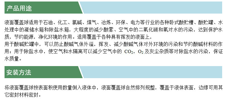 液面覆蓋球(產(chǎn)品用途)(凱特).jpg