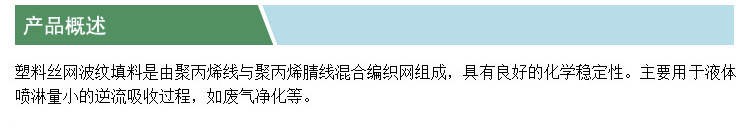 塑料絲網(wǎng)波紋填料(凱特)(產(chǎn)品概述).jpg